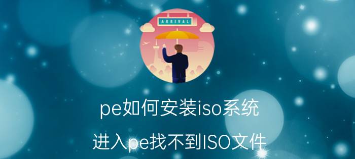 pe如何安装iso系统 进入pe找不到ISO文件？